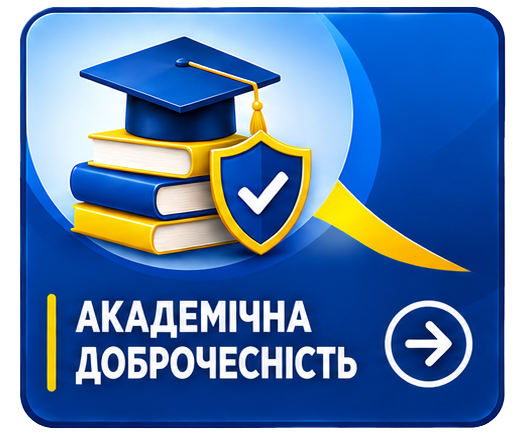 Комісія з академічної доброчесності Комісія з академічної доброчесності